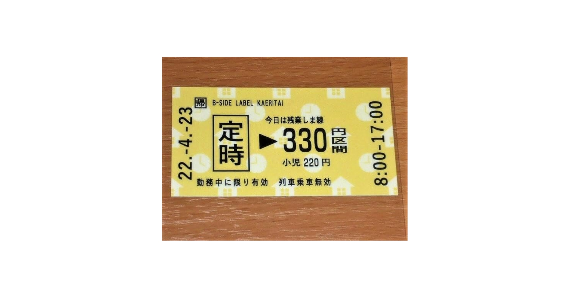 Amazon.co.jp: 定時切符 黄 今日は残業しま線 8時-17時ステッカー B